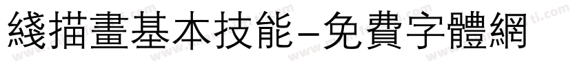 线描画基本技能字体转换