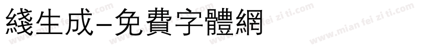 线生成字体转换