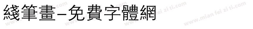 线笔画字体转换