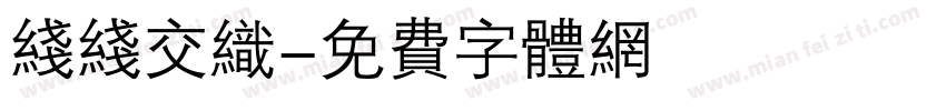 线线交织字体转换