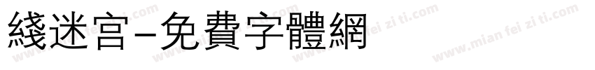 线迷宫字体转换