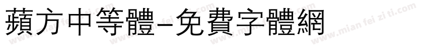 苹方中等体字体转换