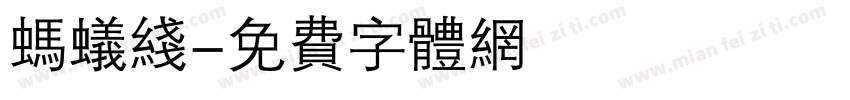 蚂蚁线字体转换