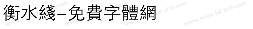衡水线字体转换