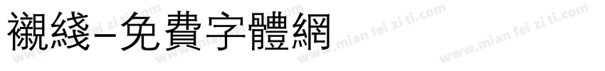 衬线字体转换