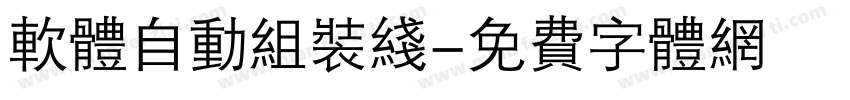 软体自动组装线字体转换