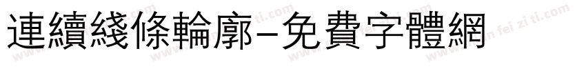 连续线条轮廓字体转换