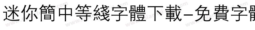 迷你简中等线字体下载字体转换