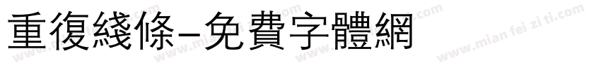 重复线条字体转换