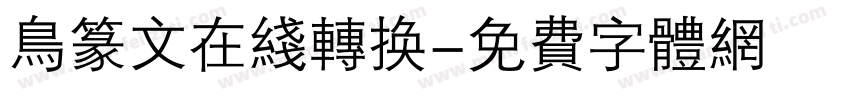 鸟篆文在线转换字体转换