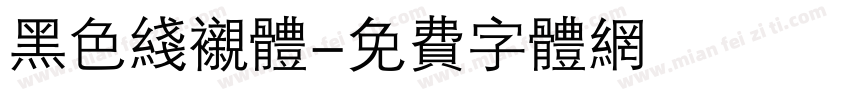 黑色线衬体字体转换