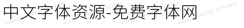 中文字体资源字体转换