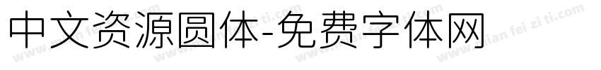 中文资源圆体字体转换