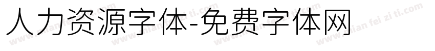 人力资源字体字体转换