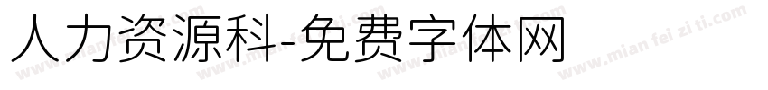 人力资源科字体转换