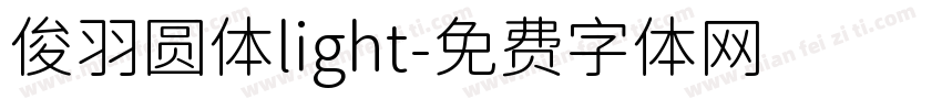 俊羽圆体light字体转换