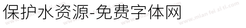 保护水资源字体转换