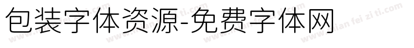 包装字体资源字体转换