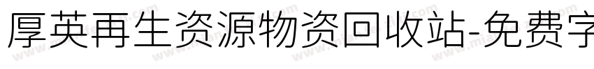厚英再生资源物资回收站字体转换