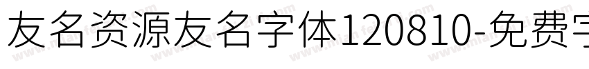 友名资源友名字体120810字体转换