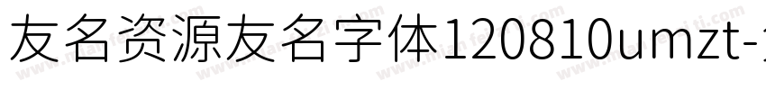 友名资源友名字体120810umzt字体转换
