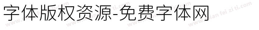 字体版权资源字体转换