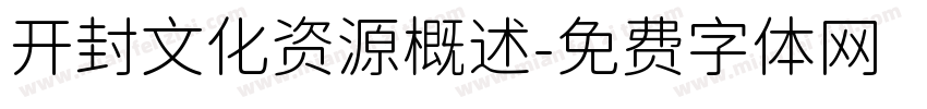 开封文化资源概述字体转换