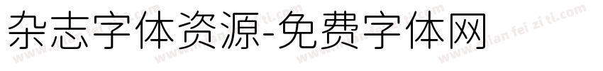 杂志字体资源字体转换