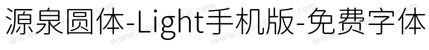 源泉圆体-Light手机版字体转换