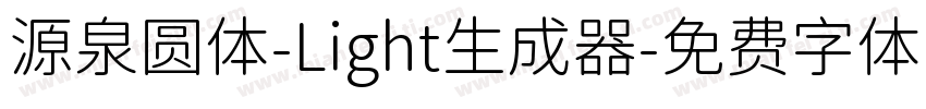 源泉圆体-Light生成器字体转换