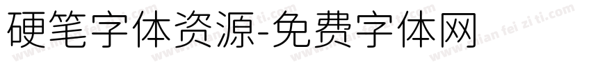 硬笔字体资源字体转换
