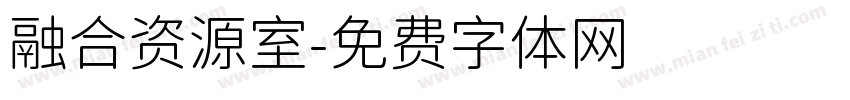 融合资源室字体转换