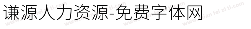 谦源人力资源字体转换