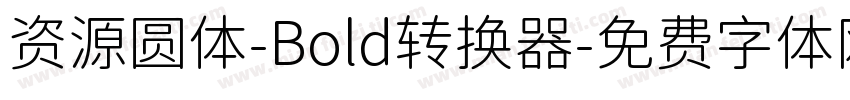 资源圆体-Bold转换器字体转换