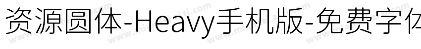 资源圆体-Heavy手机版字体转换