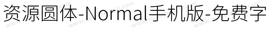 资源圆体-Normal手机版字体转换
