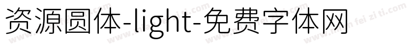 资源圆体-light字体转换