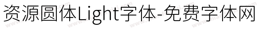 资源圆体Light字体字体转换