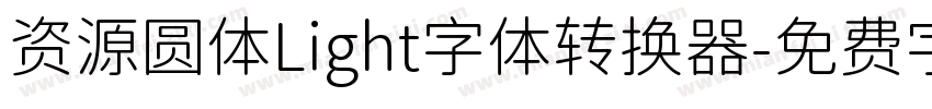 资源圆体Light字体转换器字体转换