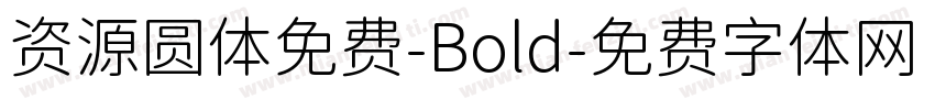 资源圆体免费-Bold字体转换