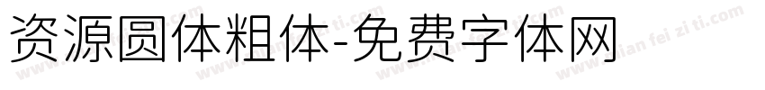 资源圆体粗体字体转换