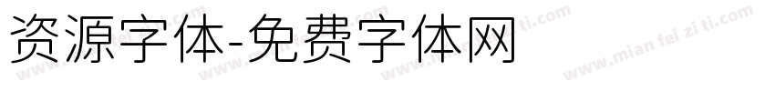 资源字体字体转换