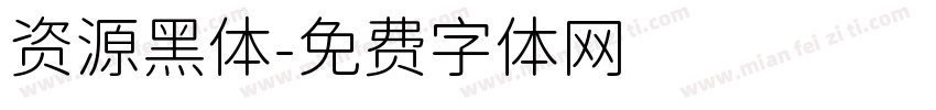 资源黑体字体转换