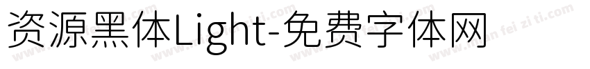 资源黑体Light字体转换
