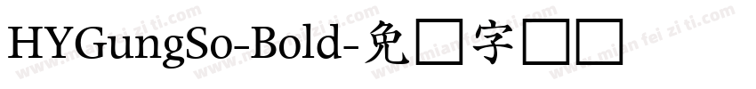 HYGungSo-Bold字体转换