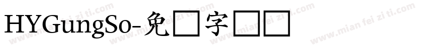 HYGungSo字体转换