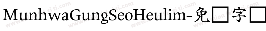 MunhwaGungSeoHeulim字体转换