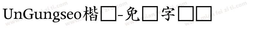 UnGungseo楷体字体转换