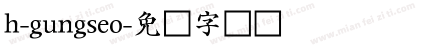 h-gungseo字体转换