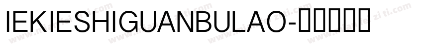 IEKIESHIGUANBULAO字体转换